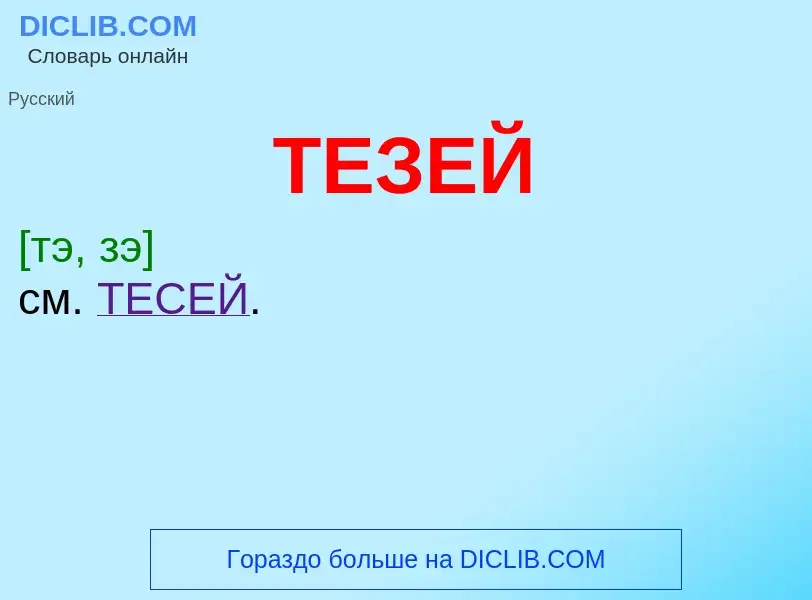 Wat is ТЕЗЕЙ - definition