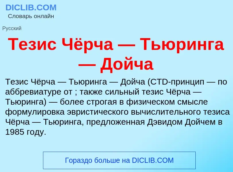 What is Тезис Чёрча — Тьюринга — Дойча - definition