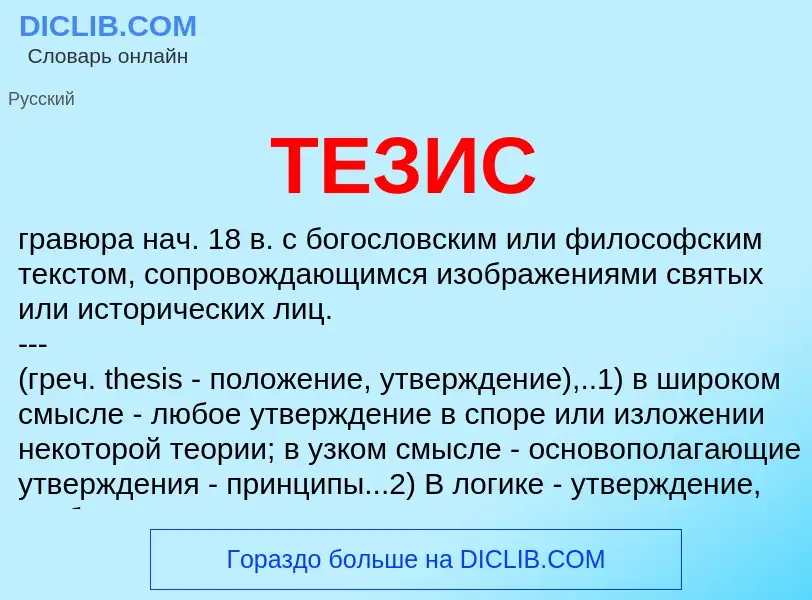 What is ТЕЗИС - meaning and definition