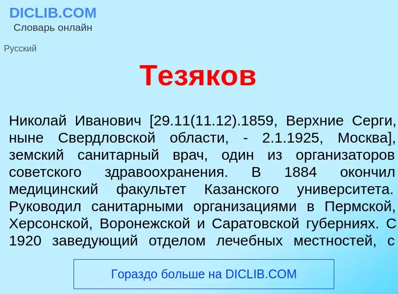 Что такое Тезяк<font color="red">о</font>в - определение