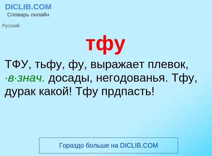 What is тфу - meaning and definition