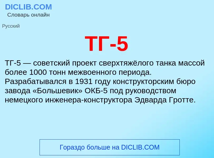 Что такое ТГ-5 - определение