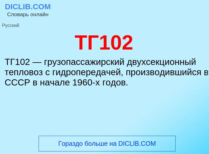 Что такое ТГ102 - определение