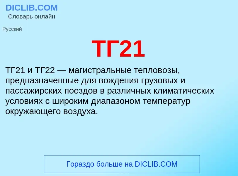 Τι είναι ТГ21 - ορισμός