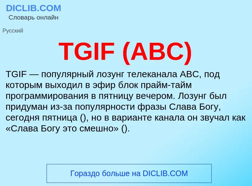 Что такое TGIF (ABC) - определение