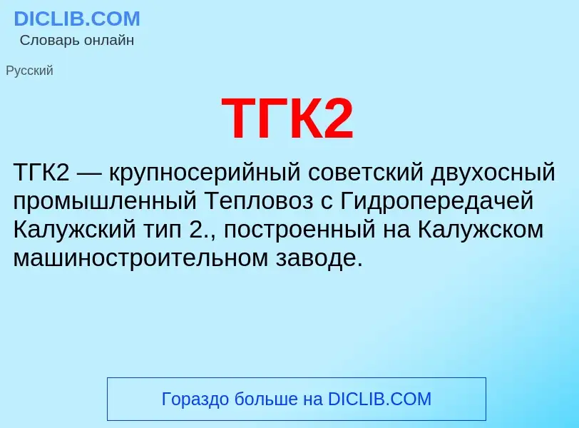 Что такое ТГК2 - определение