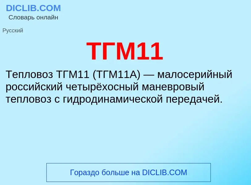 Что такое ТГМ11 - определение