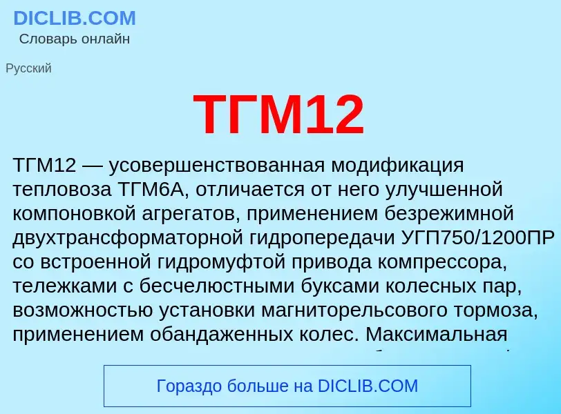 Что такое ТГМ12 - определение