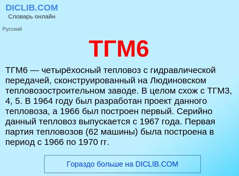 Что такое ТГМ6 - определение