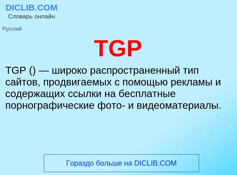 Что такое TGP - определение