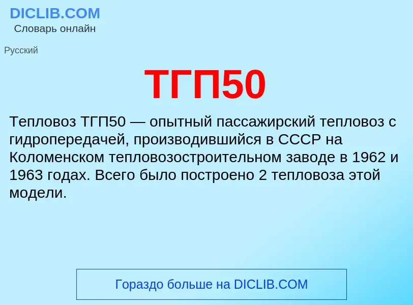 Что такое ТГП50 - определение