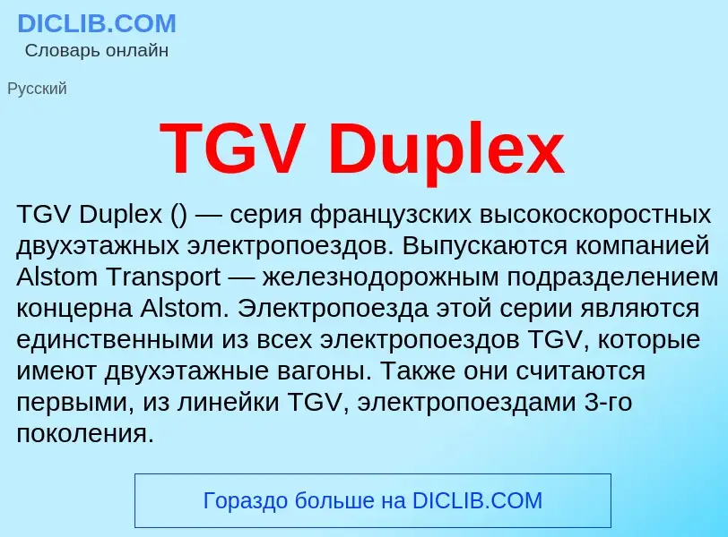 Что такое TGV Duplex - определение