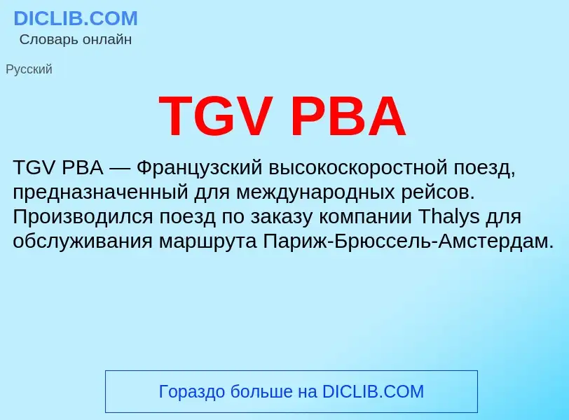 Что такое TGV PBA - определение