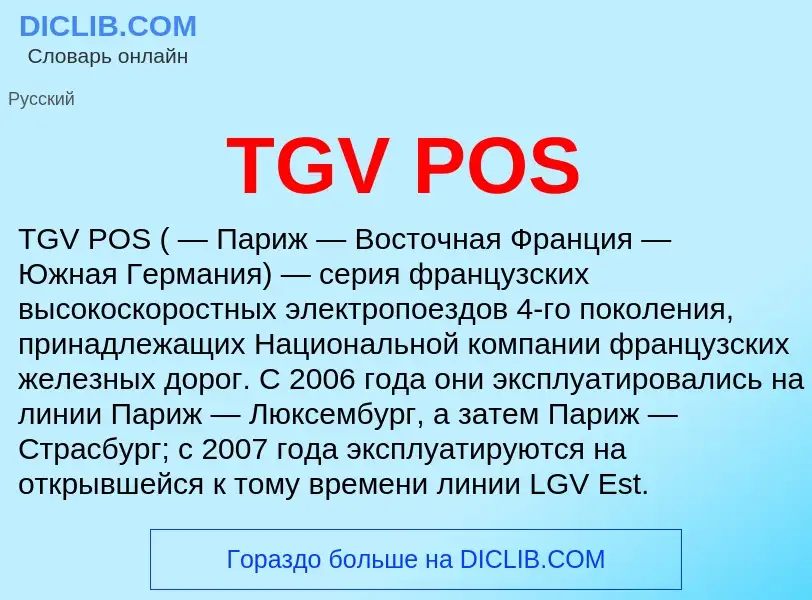 Что такое TGV POS - определение