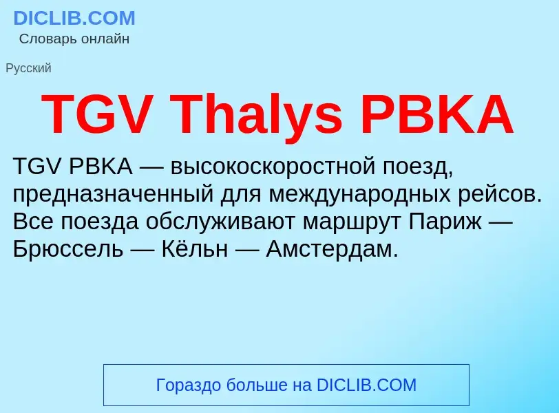 Τι είναι TGV Thalys PBKA - ορισμός