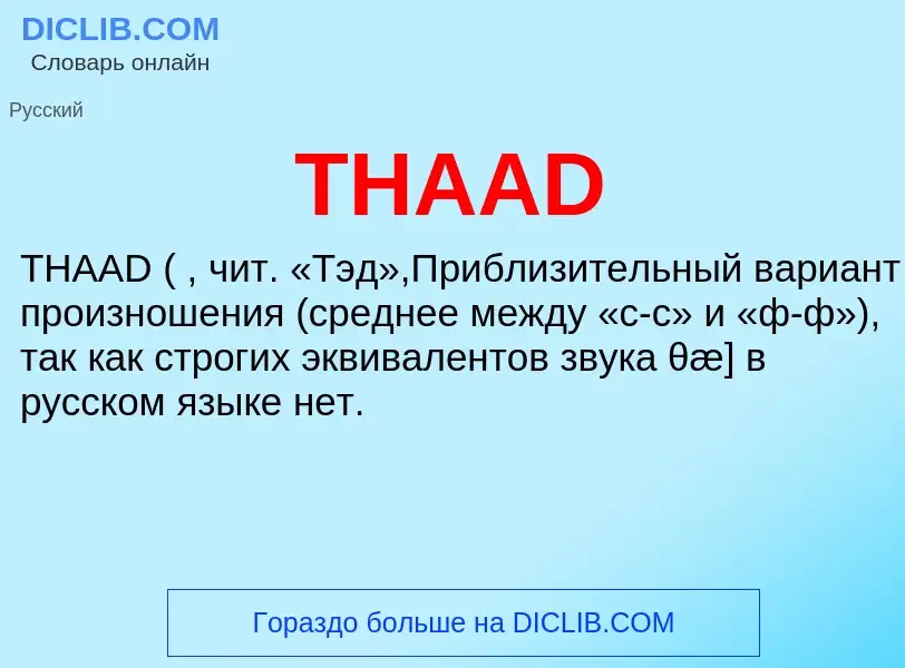 Что такое THAAD - определение