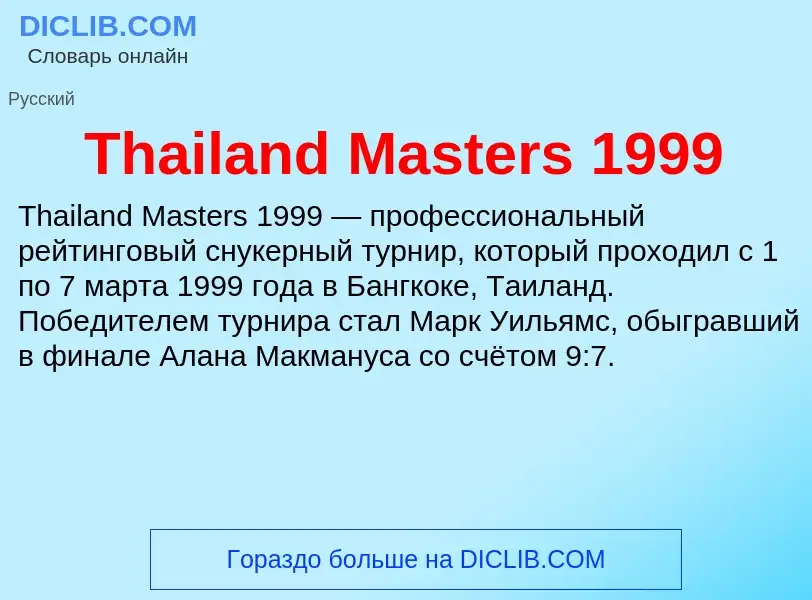 What is Thailand Masters 1999 - meaning and definition