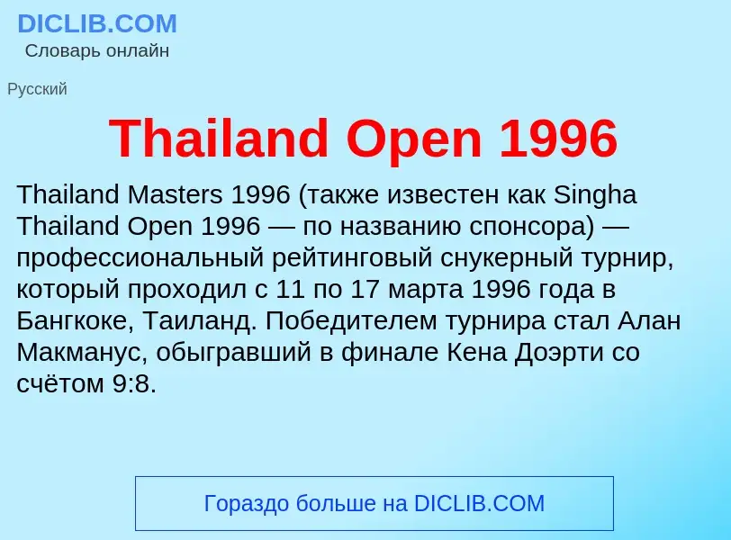 What is Thailand Open 1996 - meaning and definition