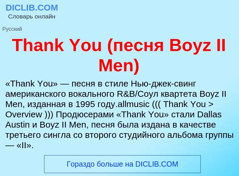 What is Thank You (песня Boyz II Men) - meaning and definition