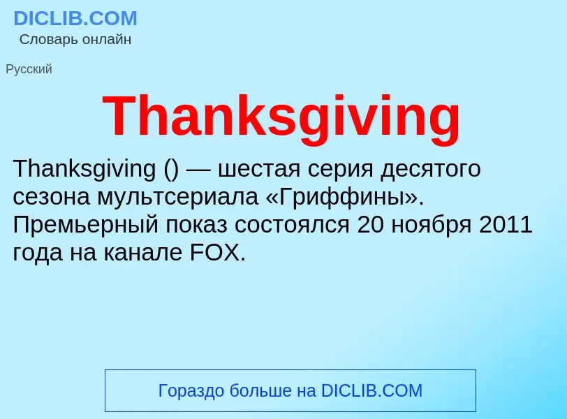 What is Thanksgiving - meaning and definition