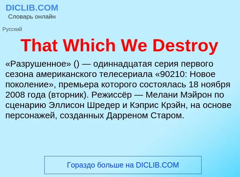 What is That Which We Destroy - meaning and definition