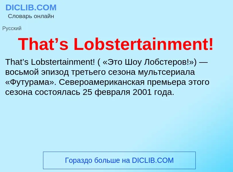 Τι είναι That’s Lobstertainment! - ορισμός