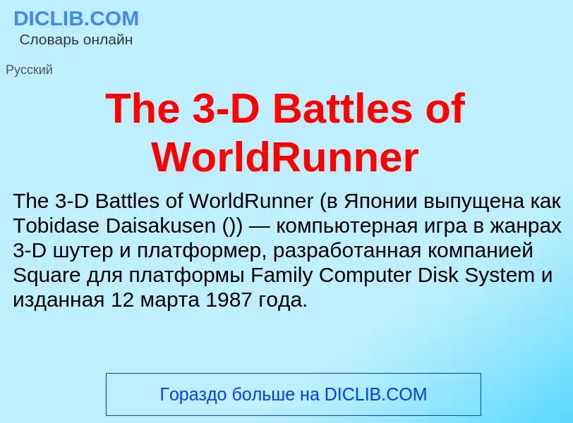 What is The 3-D Battles of WorldRunner - meaning and definition