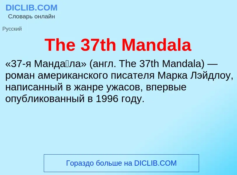 What is The 37th Mandala - meaning and definition