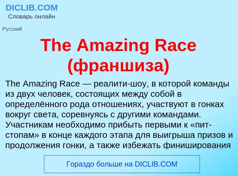 What is The Amazing Race (франшиза) - meaning and definition