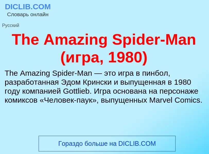 What is The Amazing Spider-Man (игра, 1980) - meaning and definition