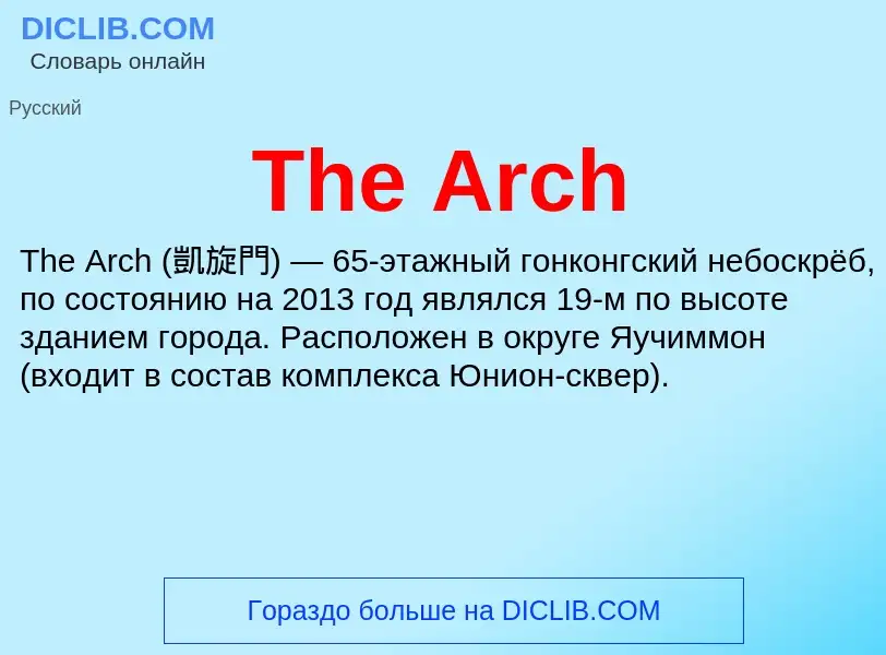 What is The Arch - meaning and definition