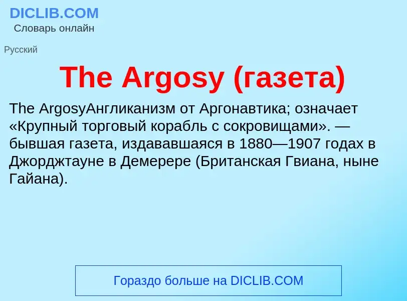 What is The Argosy (газета) - meaning and definition