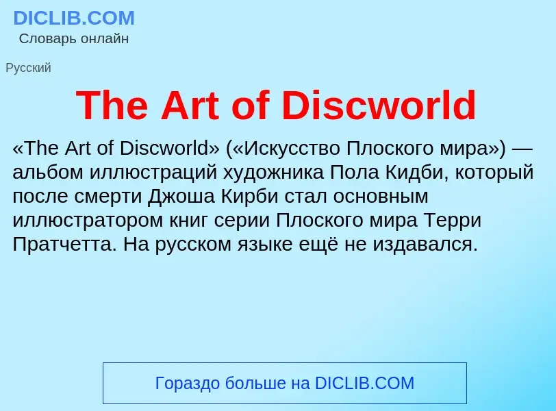 What is The Art of Discworld - meaning and definition