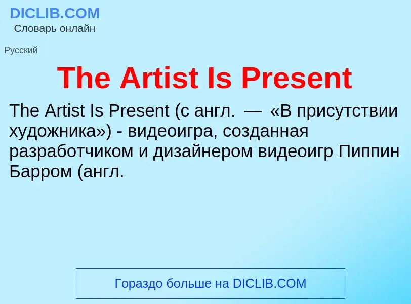 What is The Artist Is Present - meaning and definition