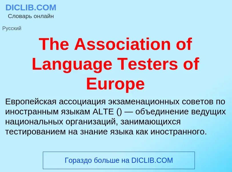 What is The Association of Language Testers of Europe - meaning and definition