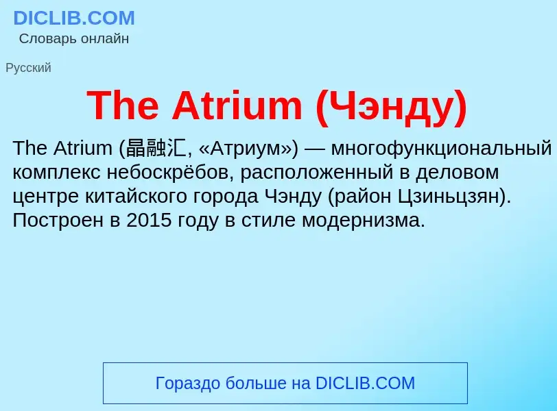 What is The Atrium (Чэнду) - meaning and definition