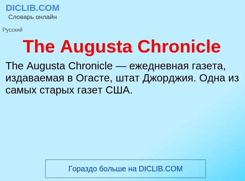 Что такое The Augusta Chronicle - определение