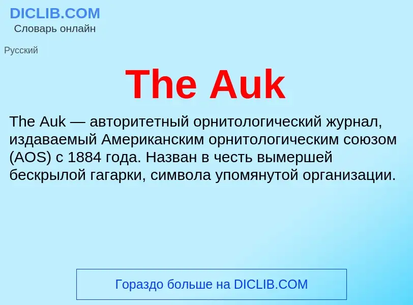 What is The Auk - meaning and definition