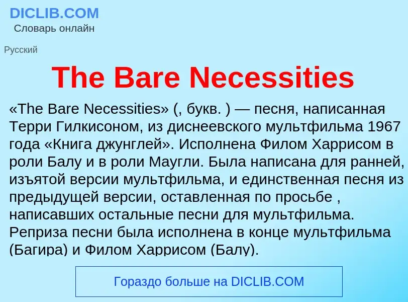 Что такое The Bare Necessities - определение