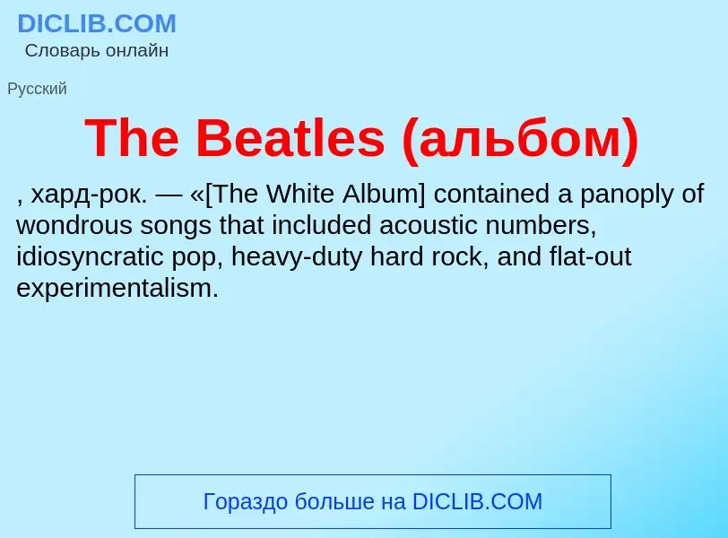 What is The Beatles (альбом) - meaning and definition