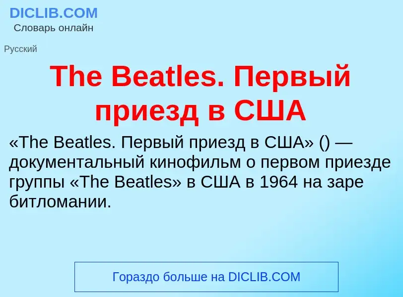 Τι είναι The Beatles. Первый приезд в США - ορισμός