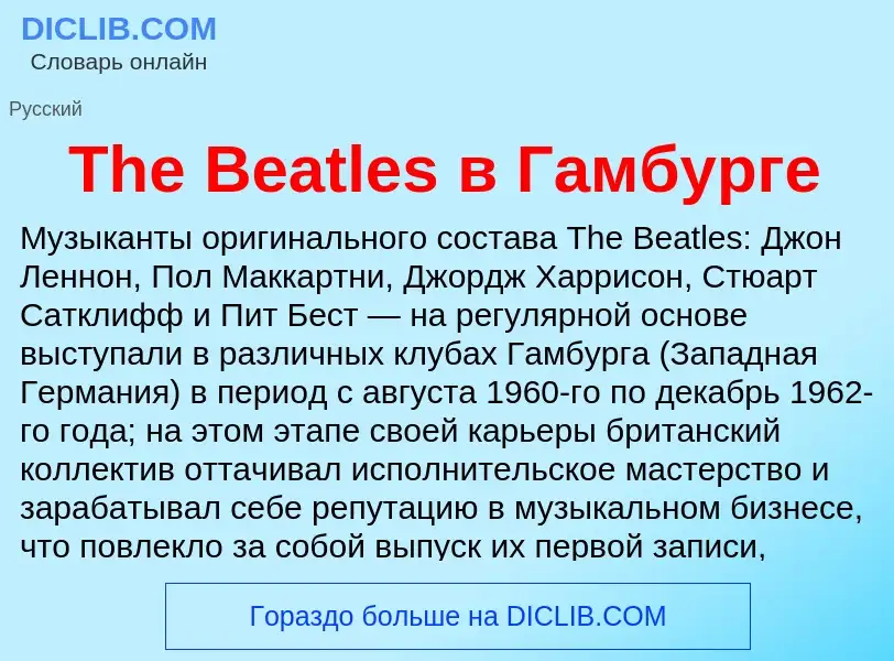 What is The Beatles в Гамбурге - meaning and definition