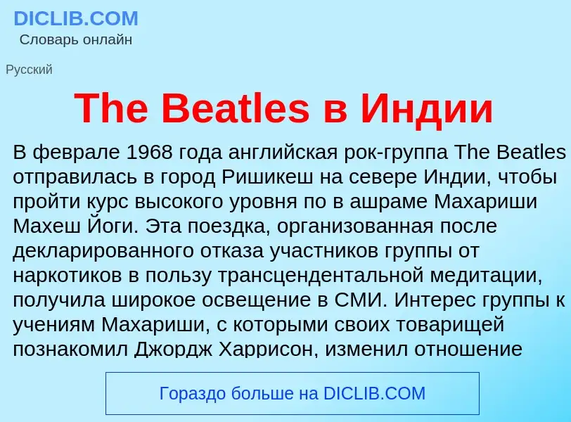 What is The Beatles в Индии - meaning and definition