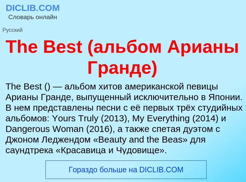 What is The Best (альбом Арианы Гранде) - meaning and definition