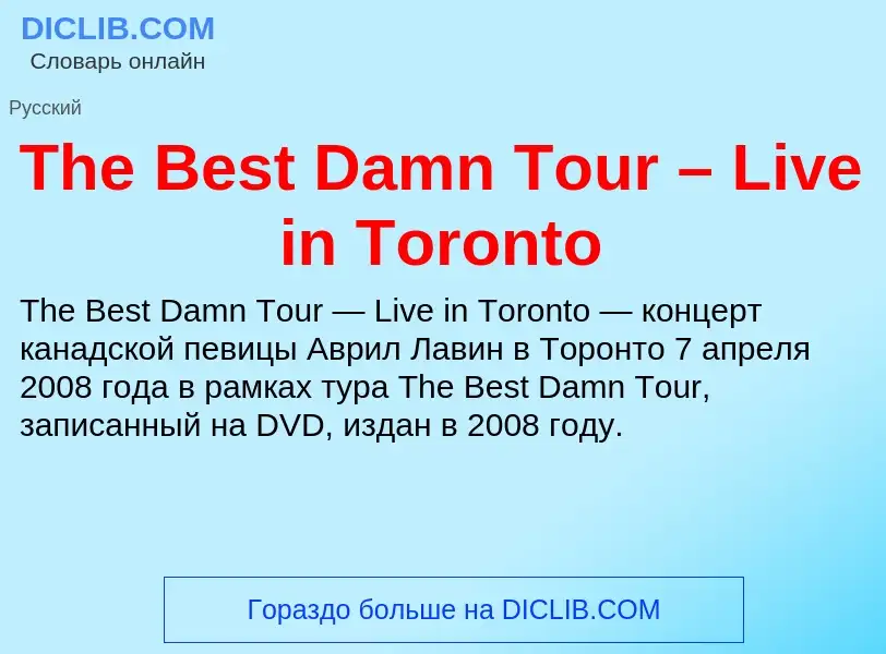 Τι είναι The Best Damn Tour – Live in Toronto - ορισμός