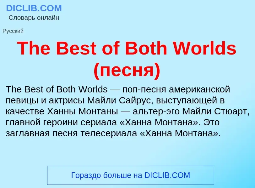 What is The Best of Both Worlds (песня) - meaning and definition