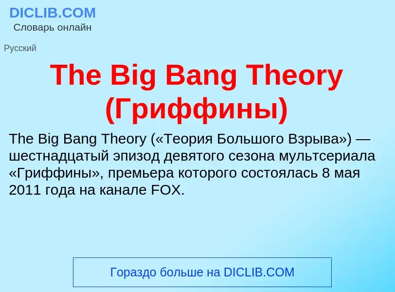 What is The Big Bang Theory (Гриффины) - meaning and definition