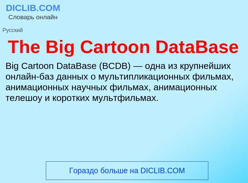 What is The Big Cartoon DataBase - meaning and definition