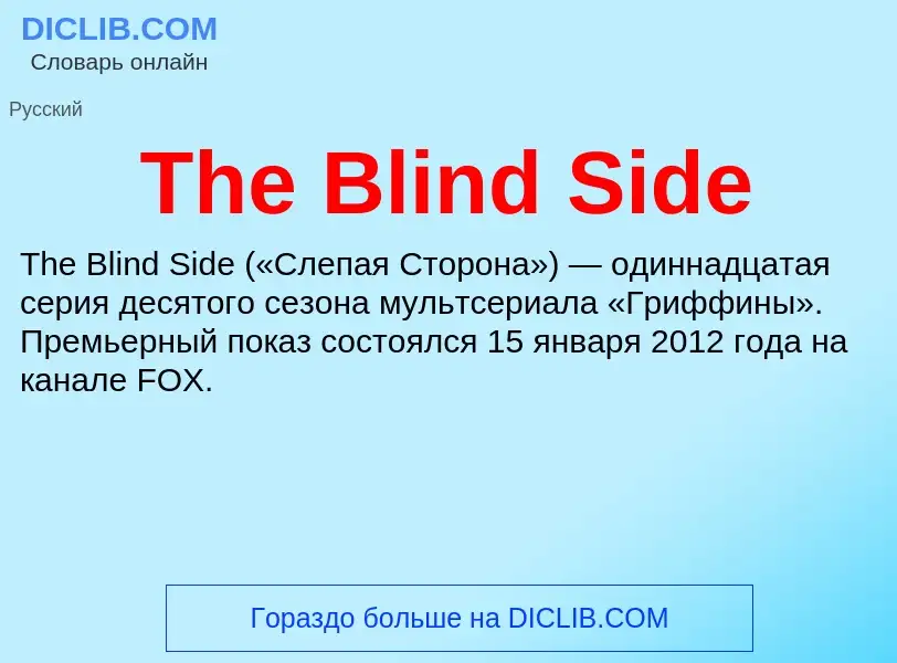 What is The Blind Side - meaning and definition