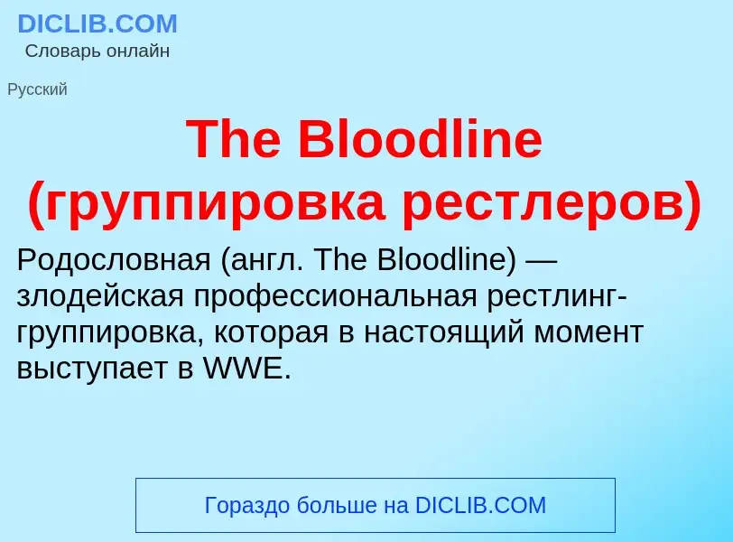 What is The Bloodline (группировка рестлеров) - meaning and definition